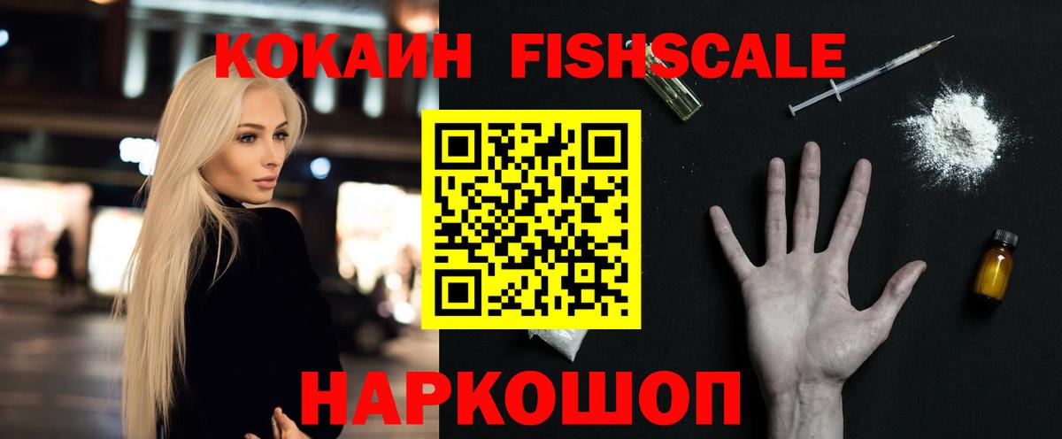 Cocaine Fish Scale Новотроицк