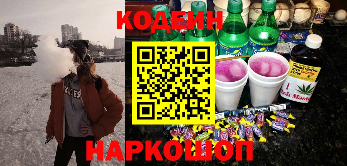 Codein напиток Lean (лин) Новотроицк