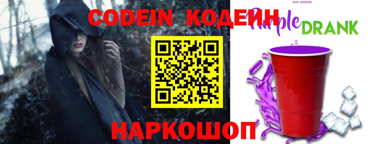 Кодеин Purple Drank  Вход с VPN  Новотроицк  Кодеиновый сироп Lean Purple Drank 